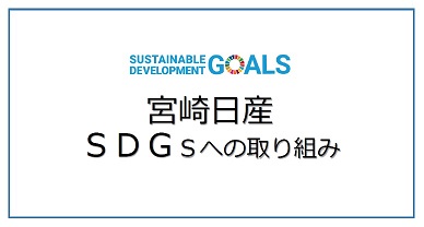 宮崎日産自動車株式会社