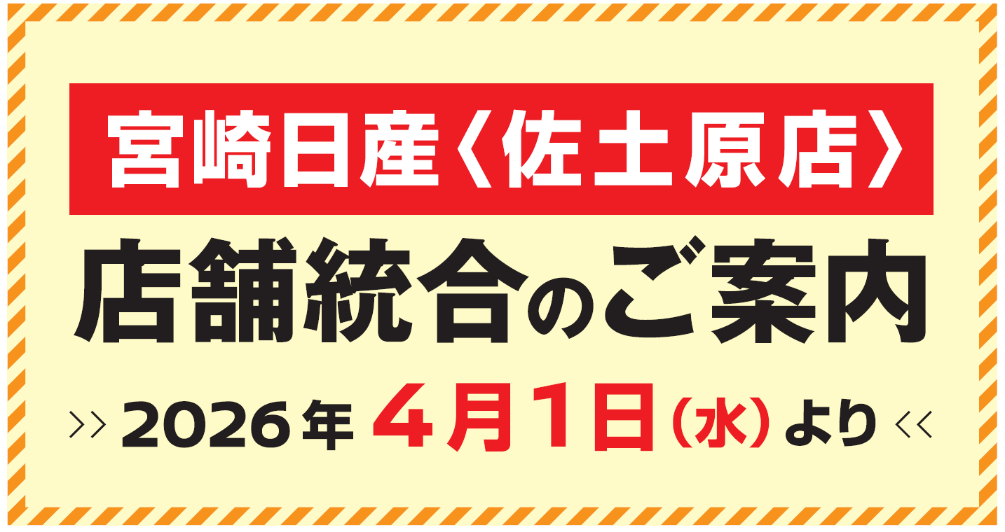宮崎日産自動車株式会社 | 宮崎店佐土原サービス工場 | TOP